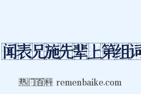 闻表兄施先辈上第组词是什么意思的图片